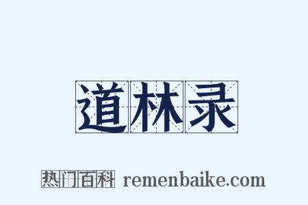 道林录是什么意思的图片